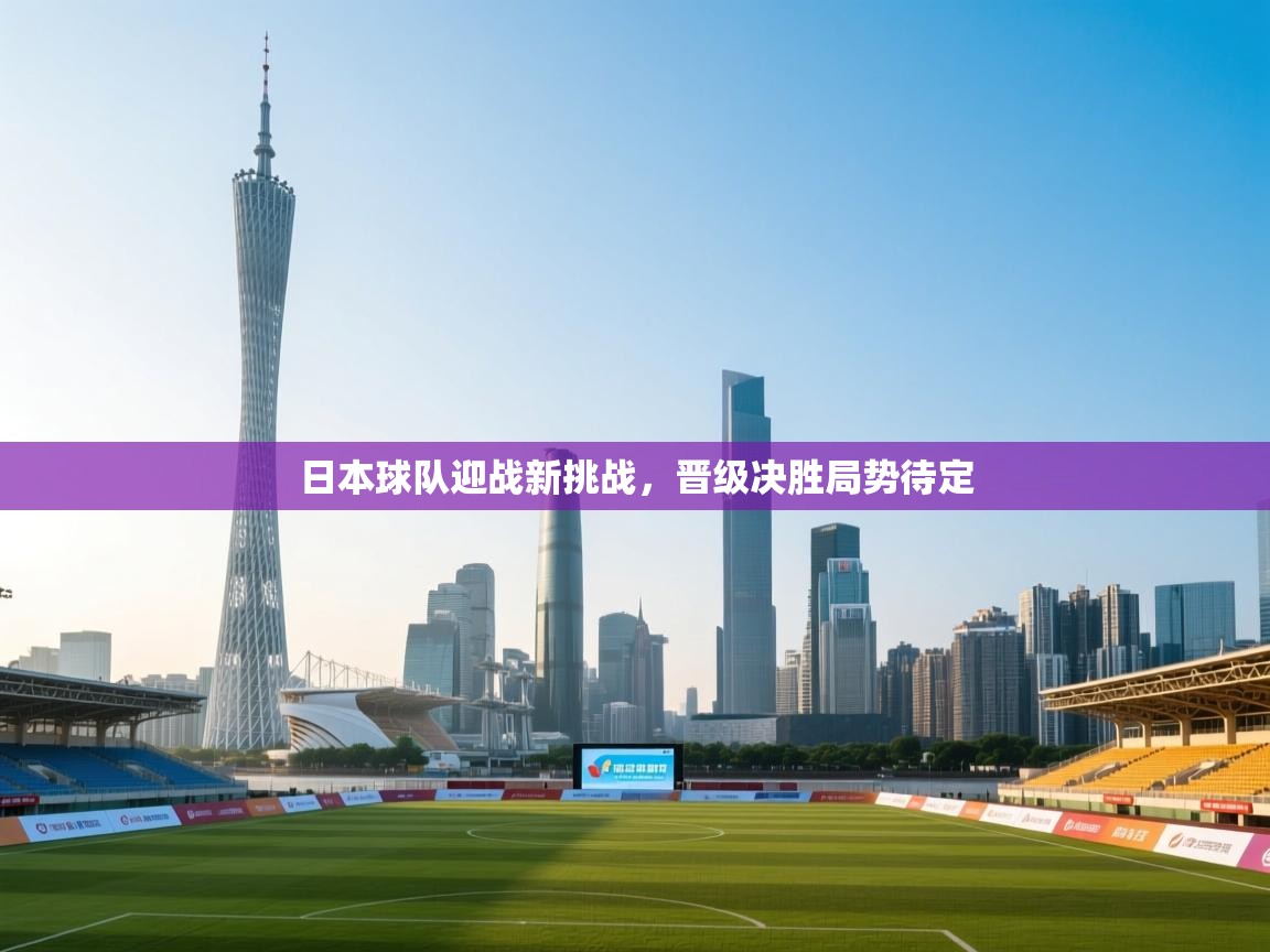 日本球队迎战新挑战,晋级决胜局势待定 第2张