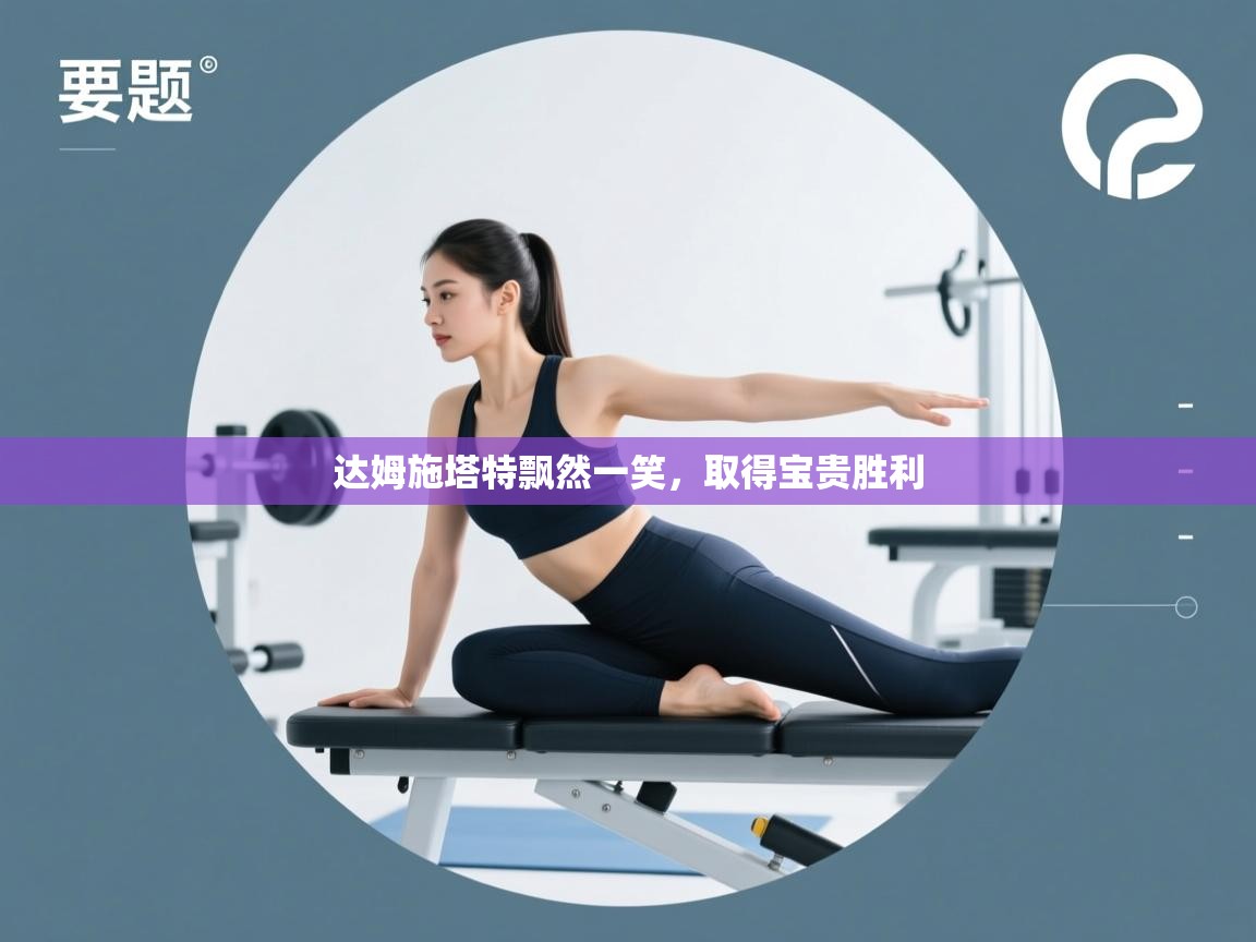 达姆施塔特飘然一笑,取得宝贵胜利 第2张