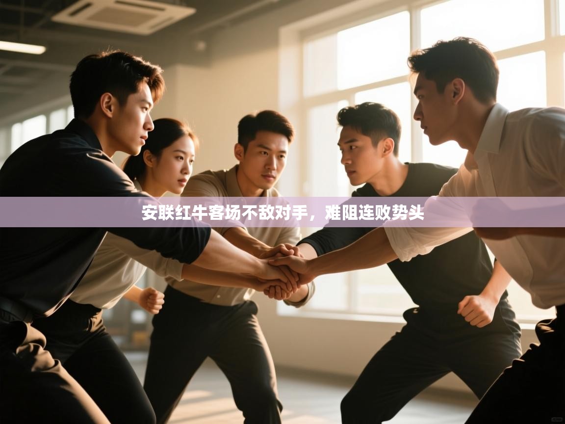 安联红牛客场不敌对手，难阻连败势头  第2张