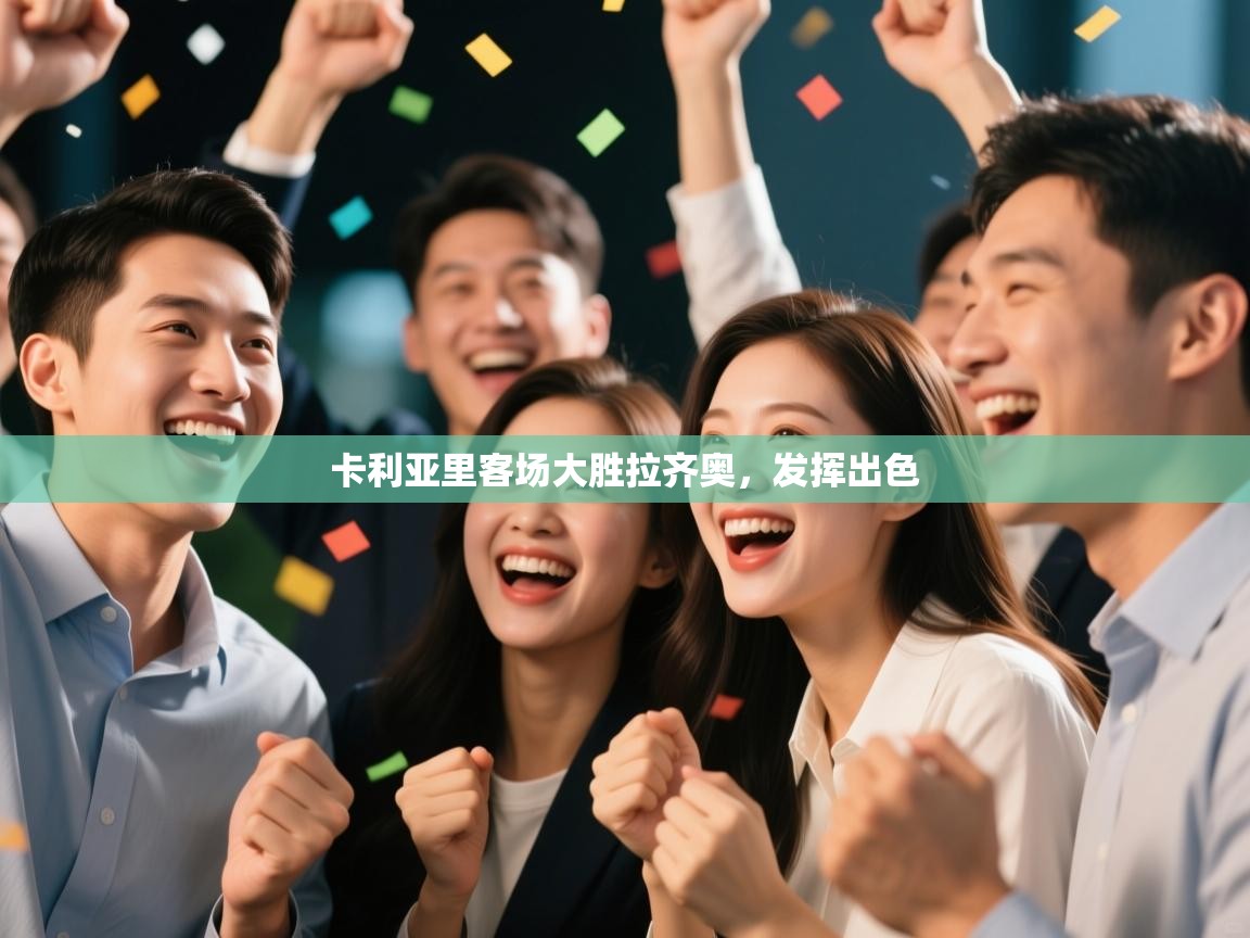 卡利亚里客场大胜拉齐奥，发挥出色