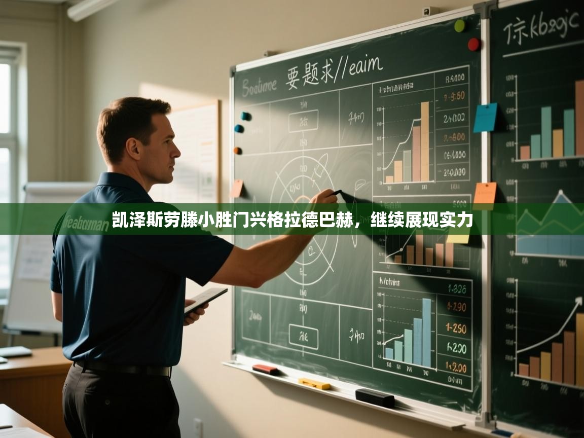 凯泽斯劳滕小胜门兴格拉德巴赫，继续展现实力  第2张