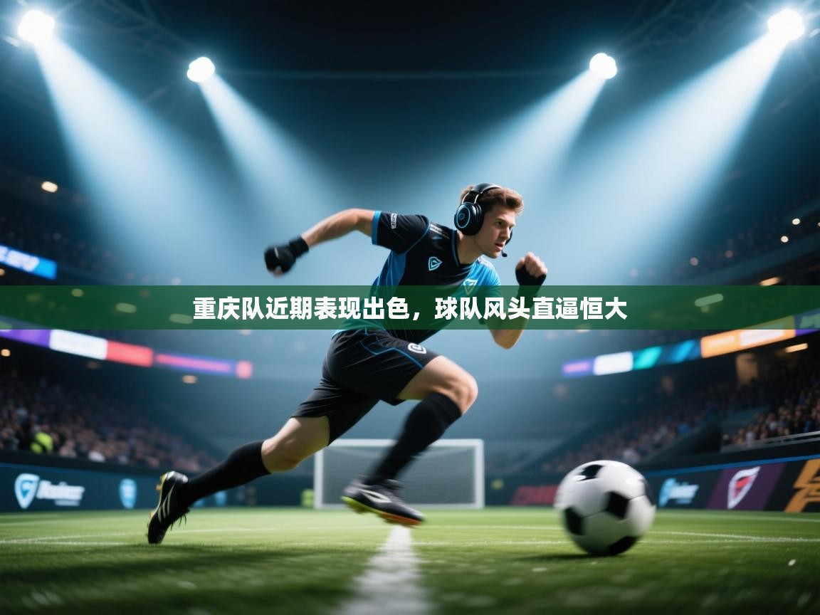 重庆队近期表现出色，球队风头直逼恒大  第2张