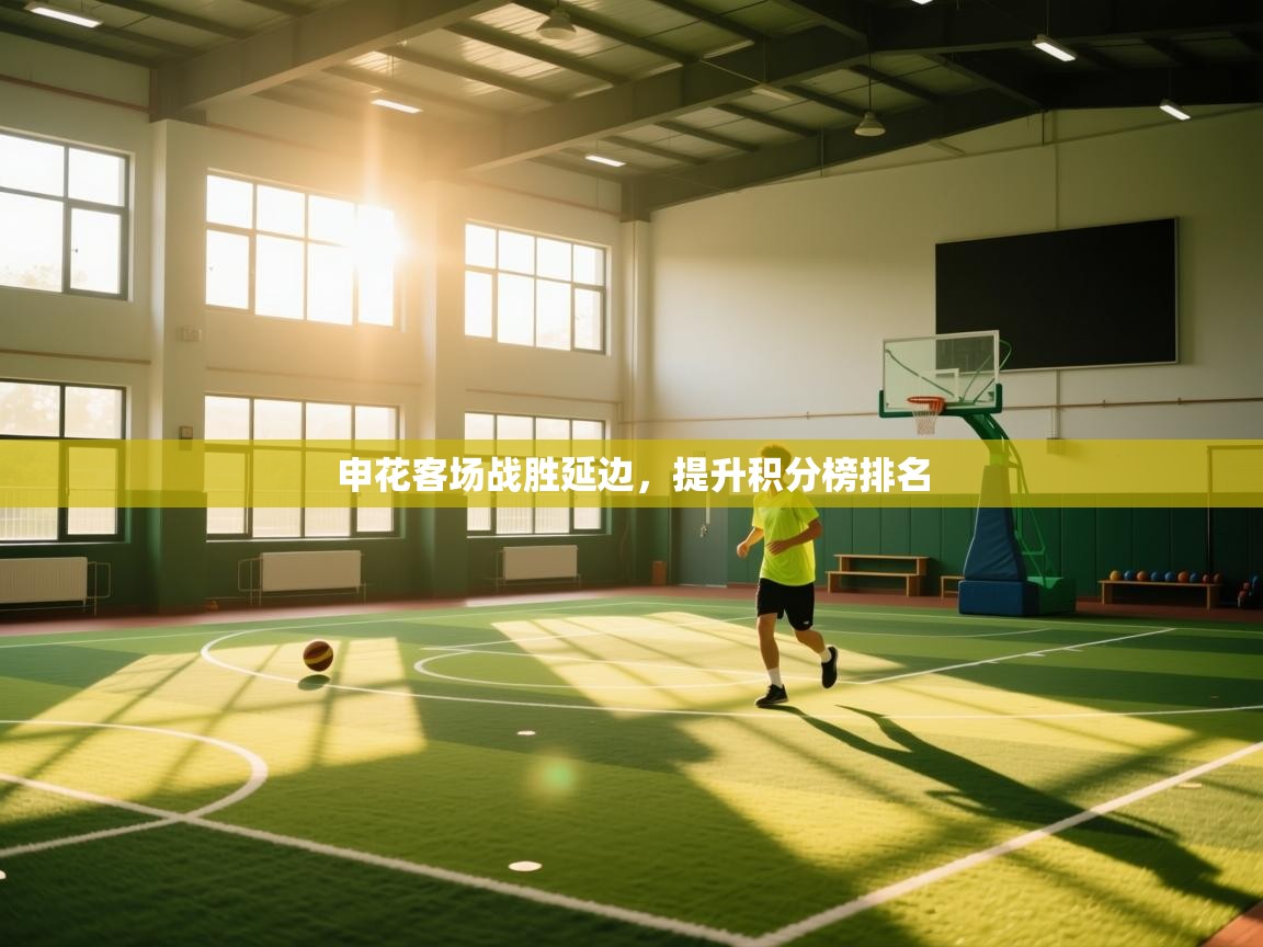 申花客场战胜延边，提升积分榜排名