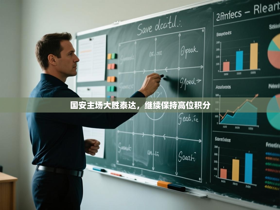 国安主场大胜泰达，继续保持高位积分