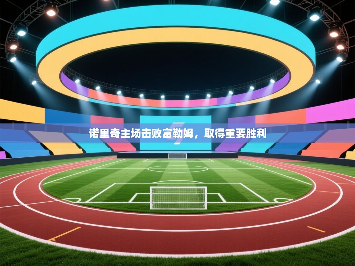 诺里奇主场击败富勒姆,取得重要胜利 第2张