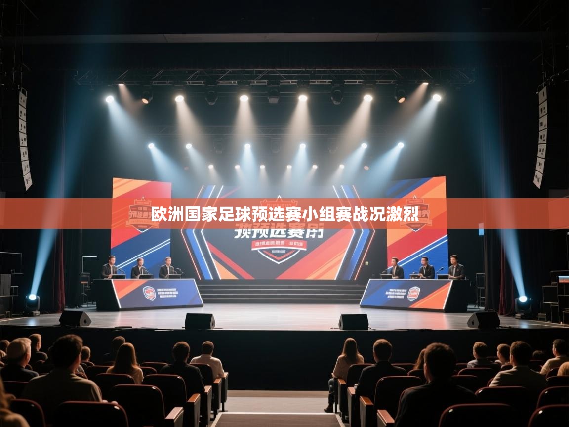 欧洲国家足球预选赛小组赛战况激烈  第2张