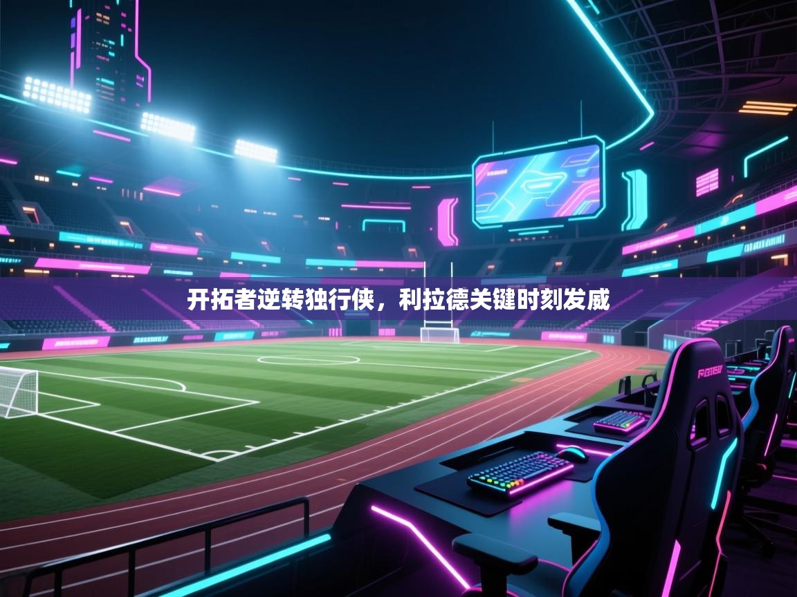 开拓者逆转独行侠，利拉德关键时刻发威  第2张