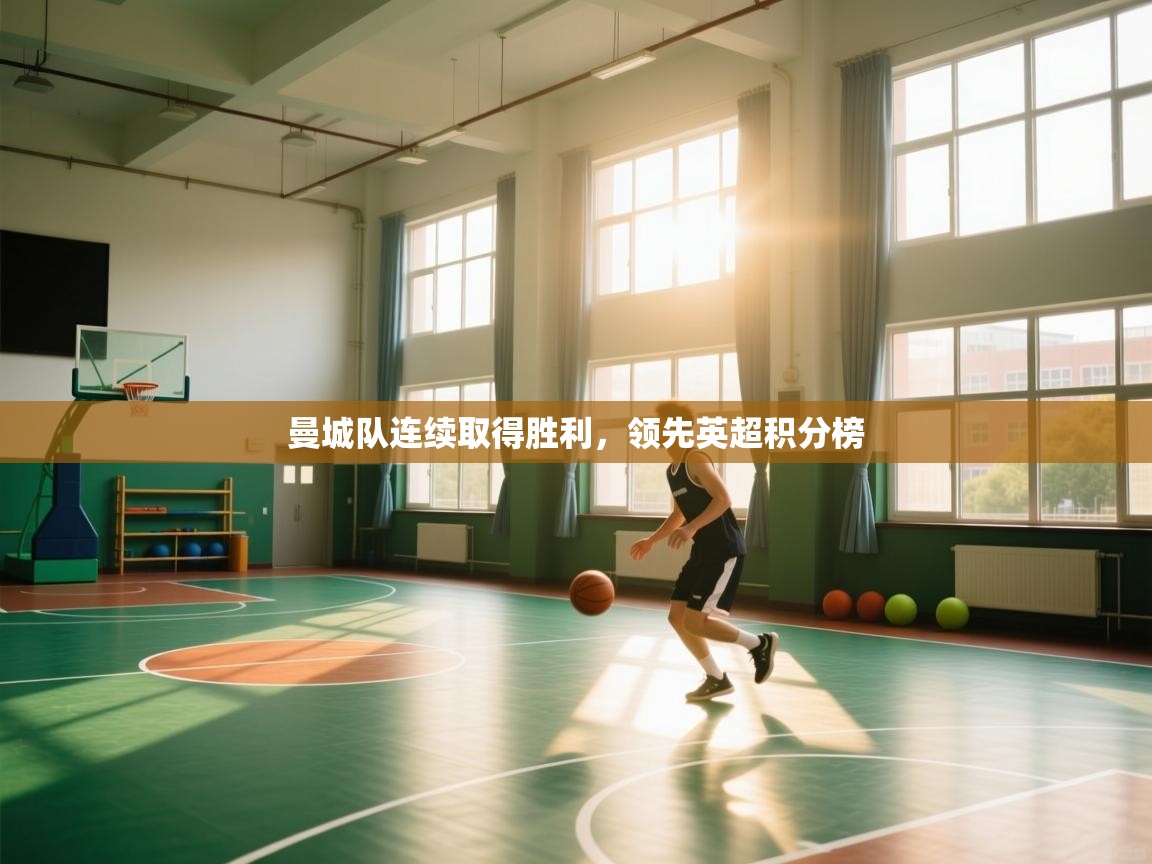 曼城队连续取得胜利，领先英超积分榜  第2张