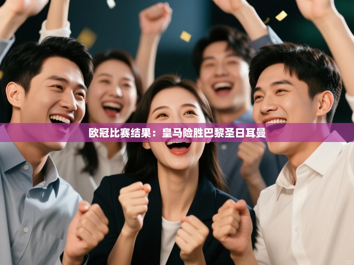 欧冠比赛结果：皇马险胜巴黎圣日耳曼  第2张