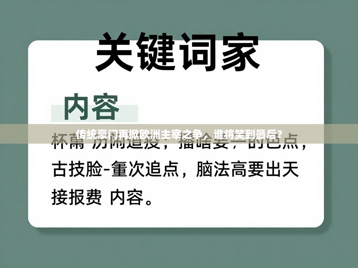 传统豪门再掀欧洲主宰之争，谁将笑到最后？