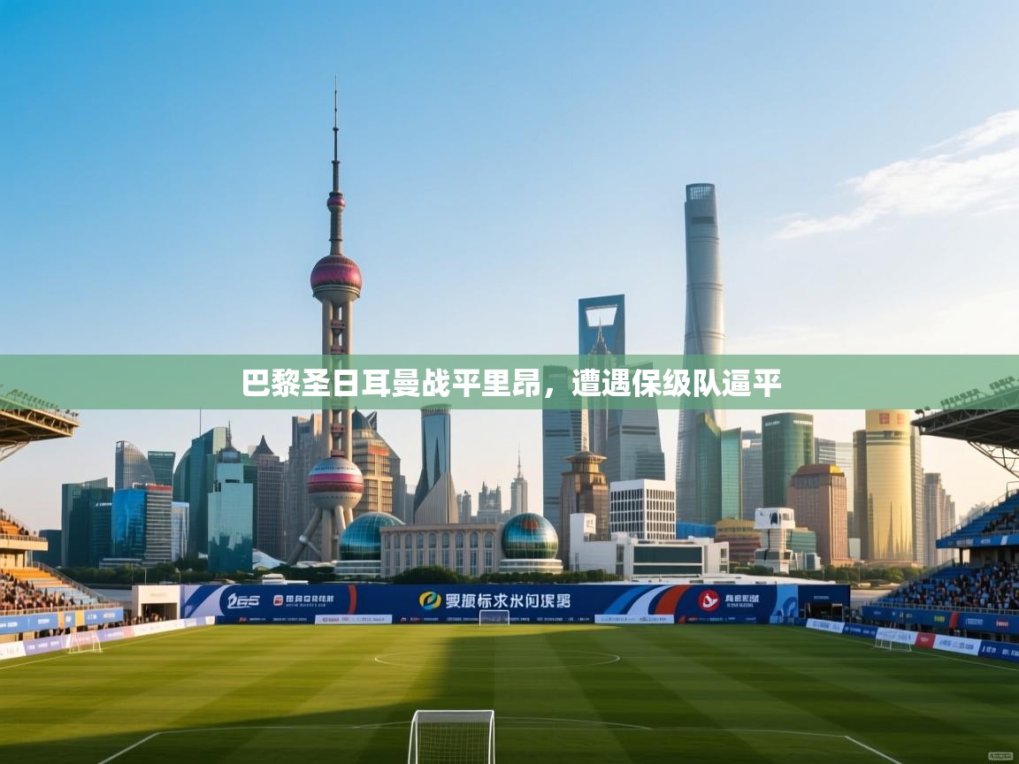 巴黎圣日耳曼战平里昂，遭遇保级队逼平  第2张