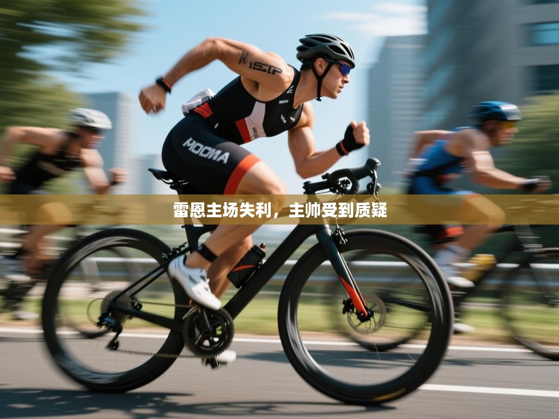 雷恩主场失利,主帅受到质疑 第2张