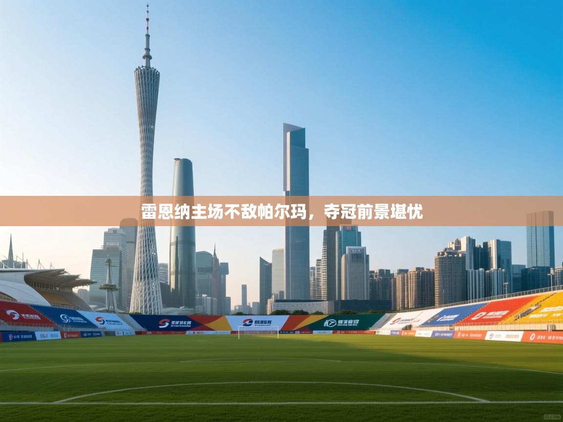 雷恩纳主场不敌帕尔玛，夺冠前景堪忧