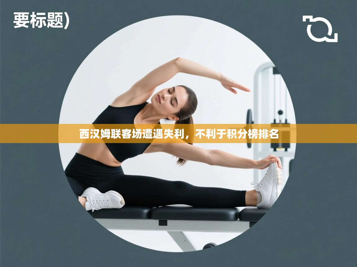 西汉姆联客场遭遇失利，不利于积分榜排名