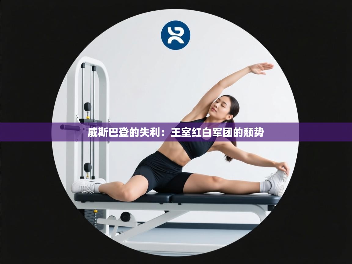 威斯巴登的失利：王室红白军团的颓势