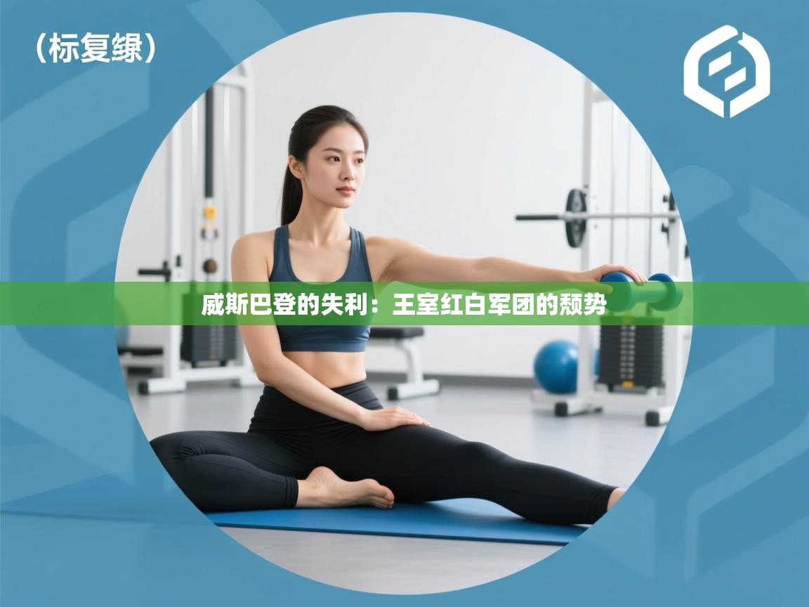 威斯巴登的失利:王室红白军团的颓势 第2张