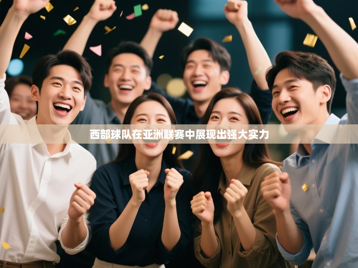 西部球队在亚洲联赛中展现出强大实力  第2张