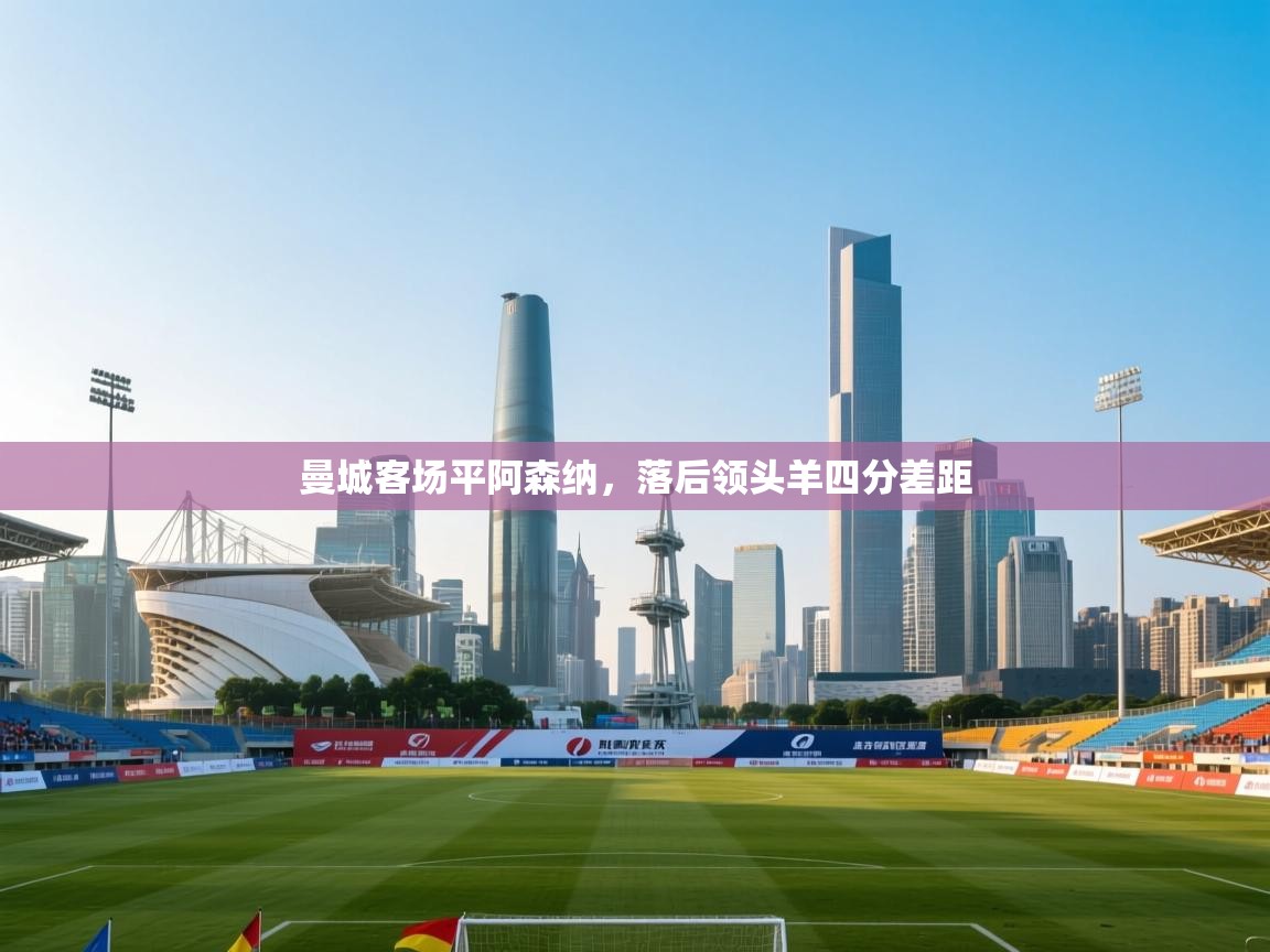 曼城客场平阿森纳，落后领头羊四分差距  第2张