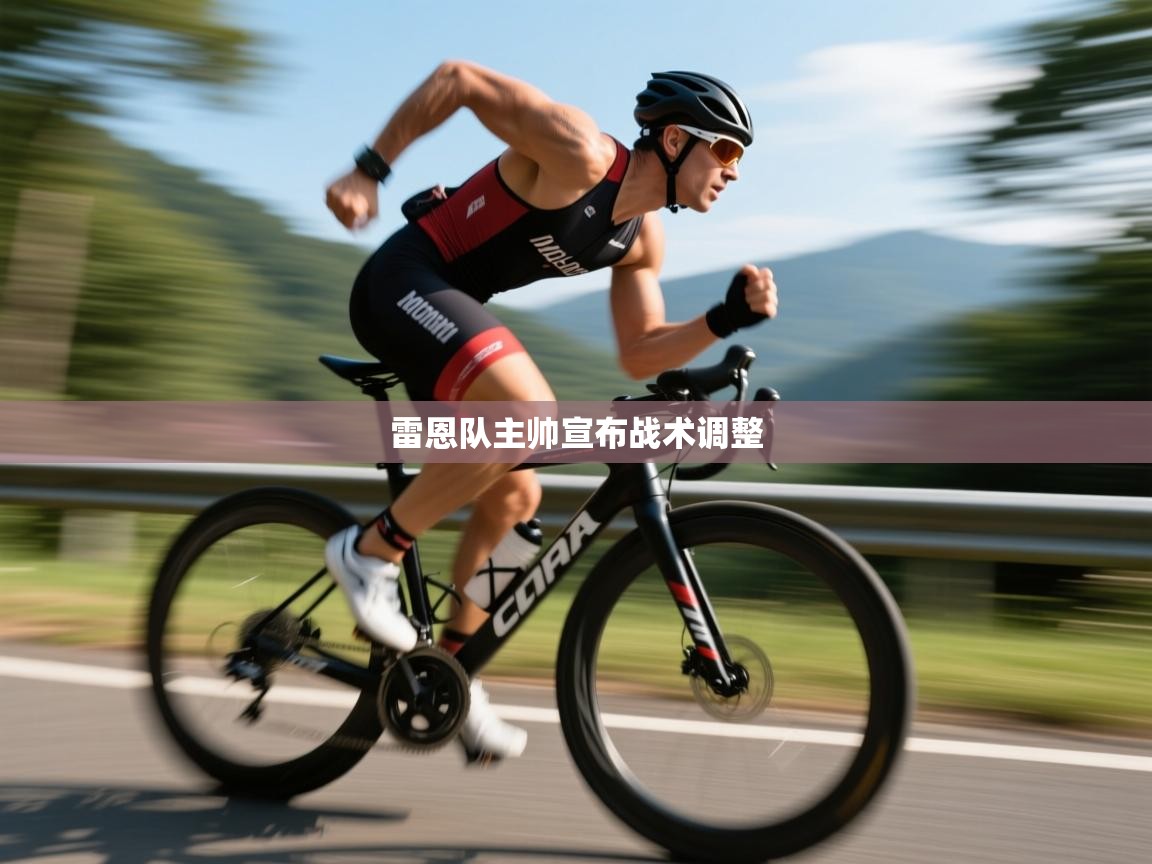 雷恩队主帅宣布战术调整