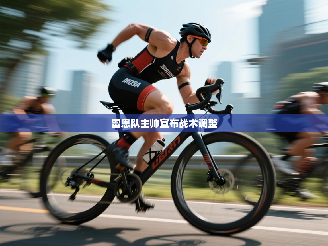 雷恩队主帅宣布战术调整  第2张