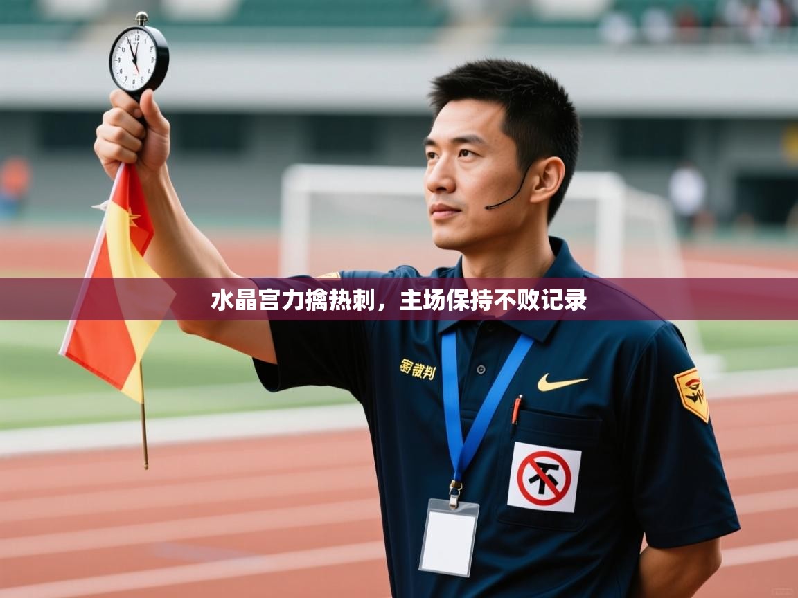 水晶宫力擒热刺，主场保持不败记录  第1张