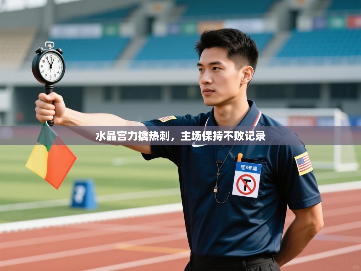 水晶宫力擒热刺，主场保持不败记录  第2张