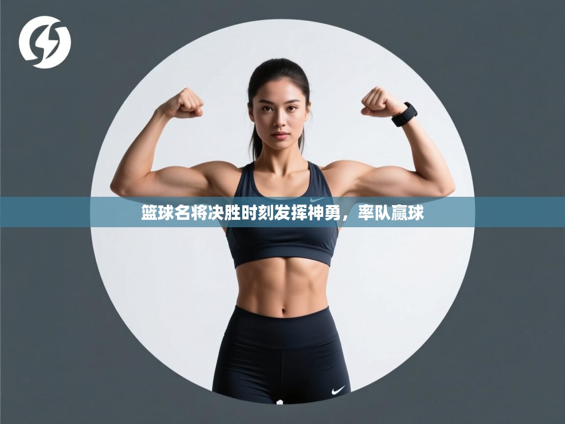 篮球名将决胜时刻发挥神勇,率队赢球 第2张