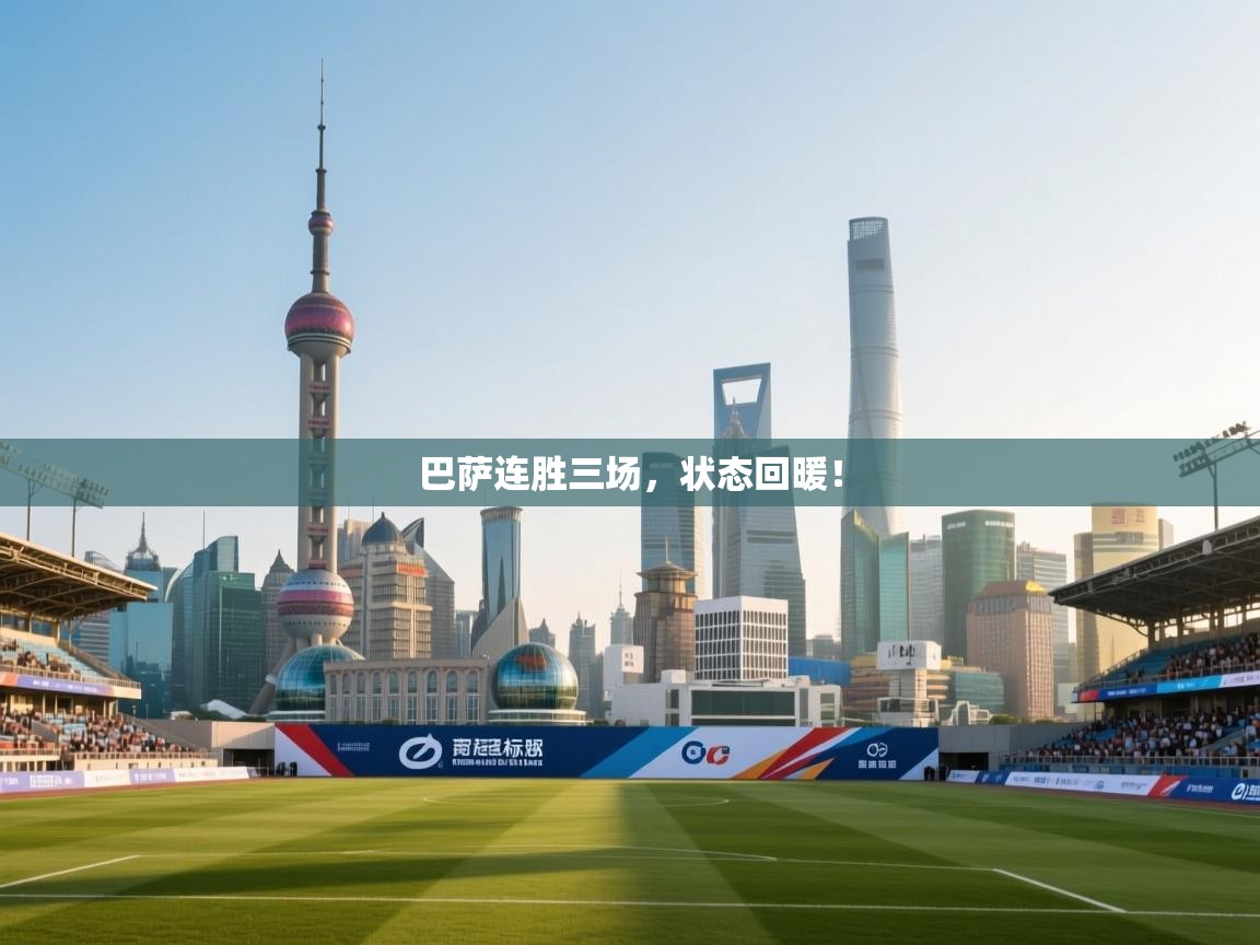 巴萨连胜三场，状态回暖！