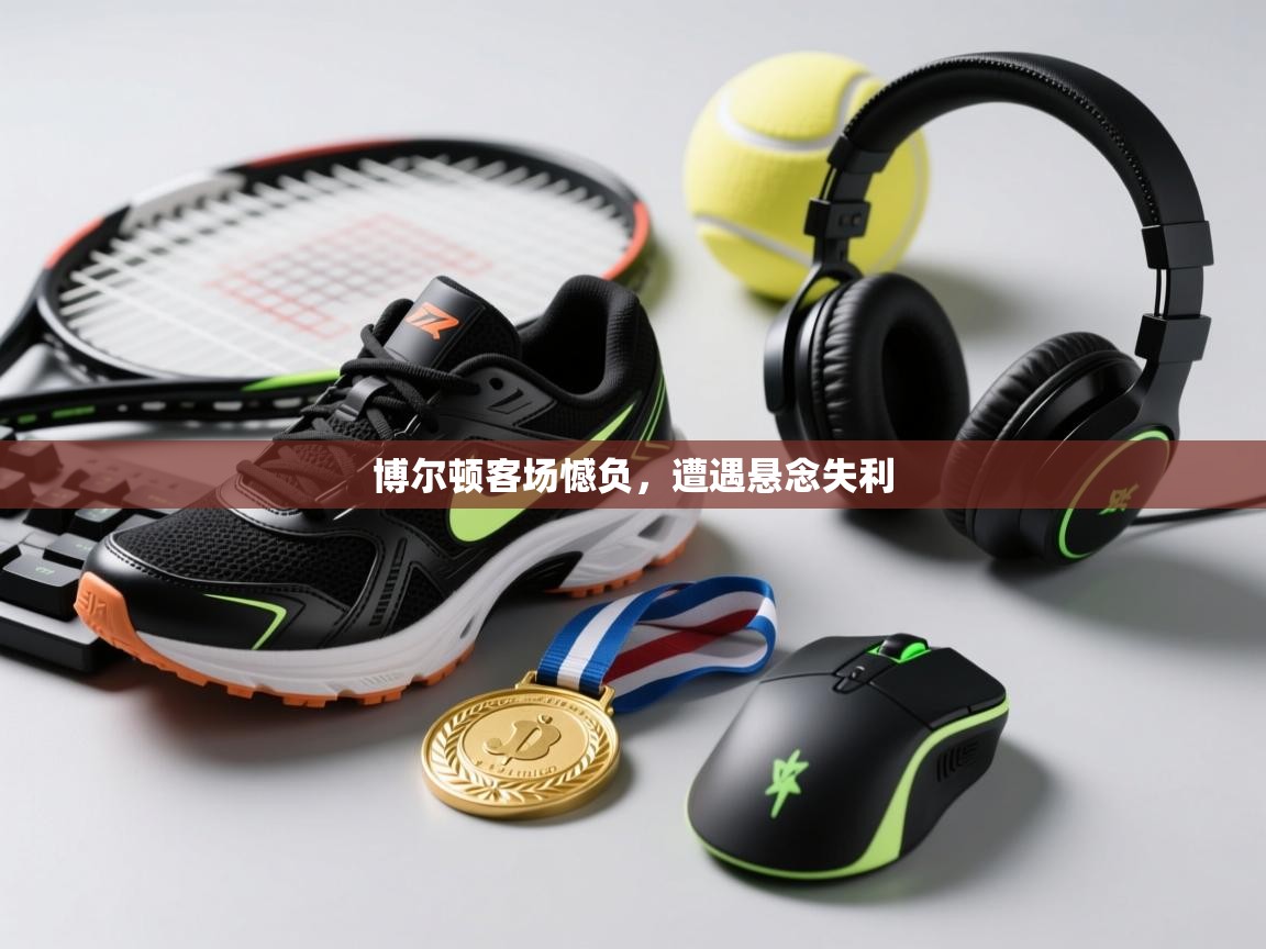 博尔顿客场憾负,遭遇悬念失利 第2张