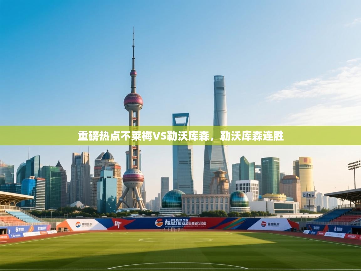 重磅热点不莱梅VS勒沃库森，勒沃库森连胜