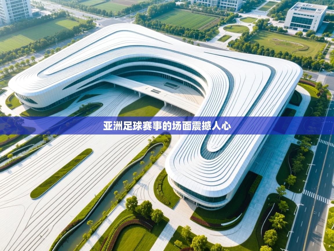 亚洲足球赛事的场面震撼人心  第2张
