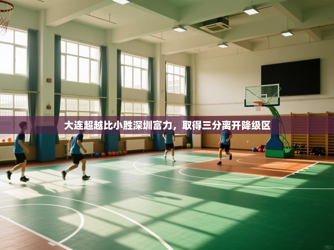 大连超越比小胜深圳富力，取得三分离开降级区