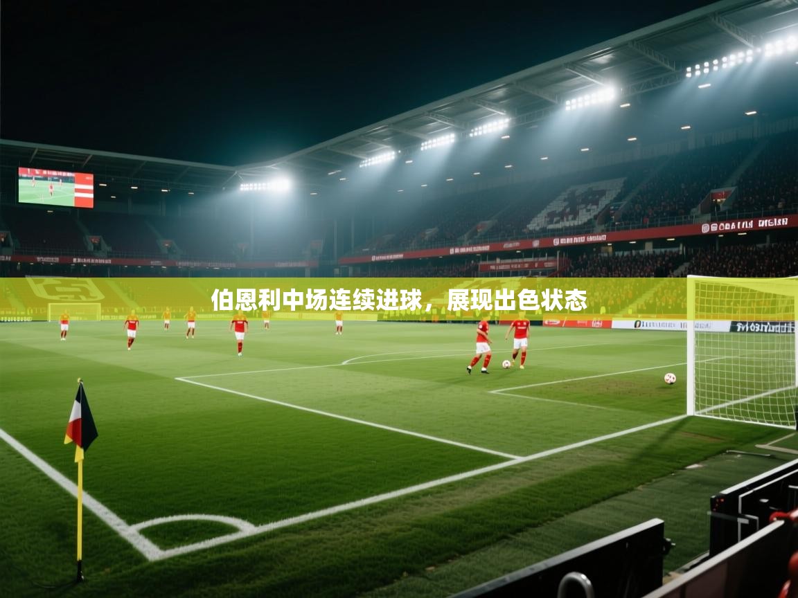 伯恩利中场连续进球，展现出色状态