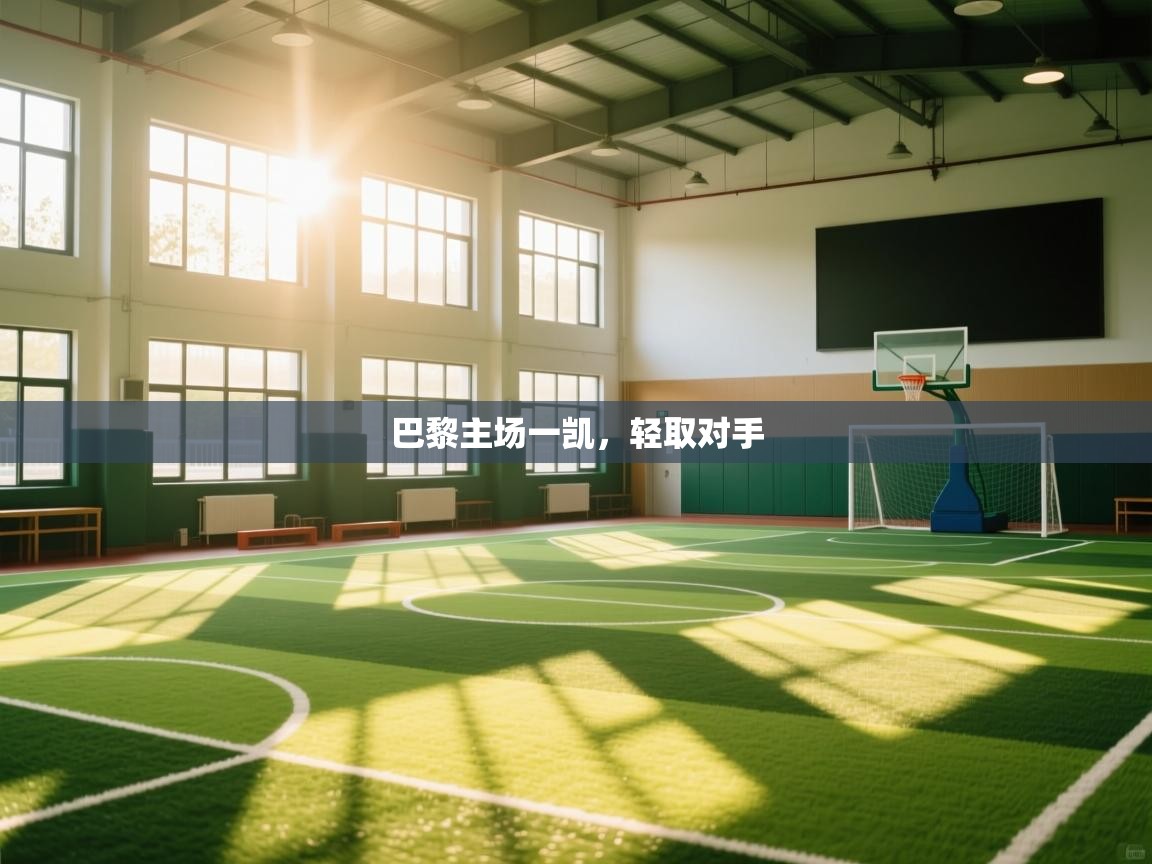 巴黎主场一凯，轻取对手