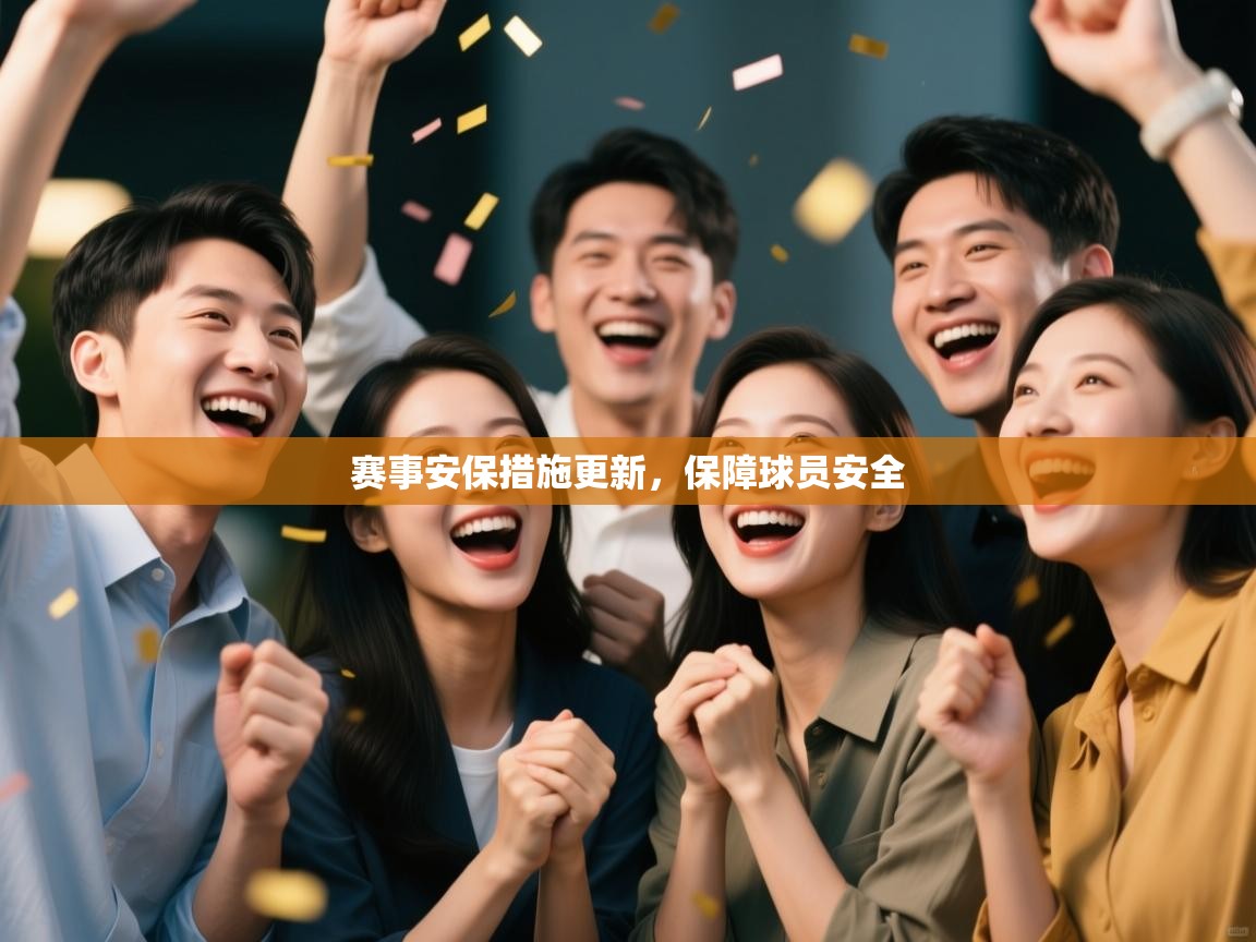 赛事安保措施更新，保障球员安全