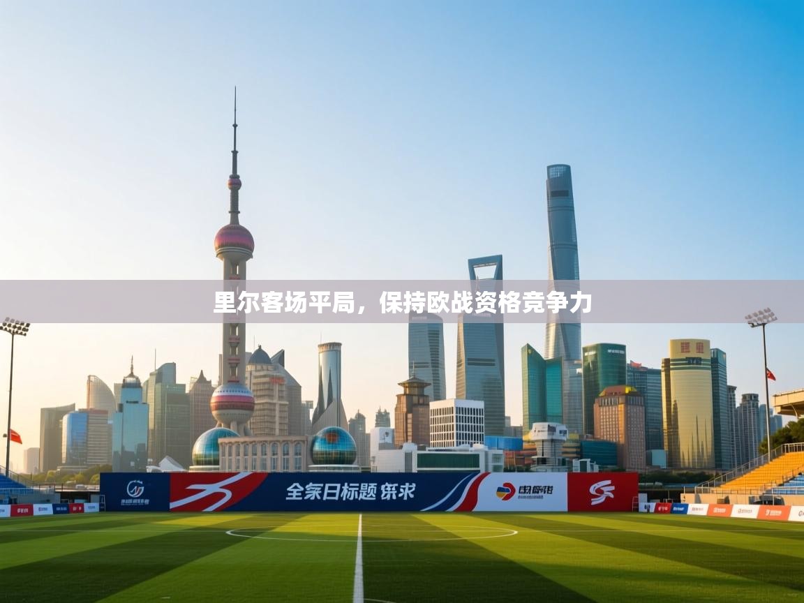 里尔客场平局,保持欧战资格竞争力 第2张