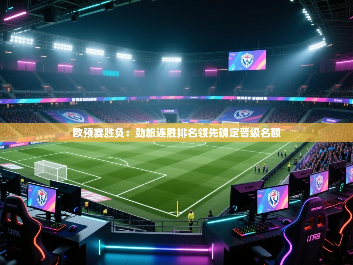 欧预赛胜负：劲旅连胜排名领先确定晋级名额