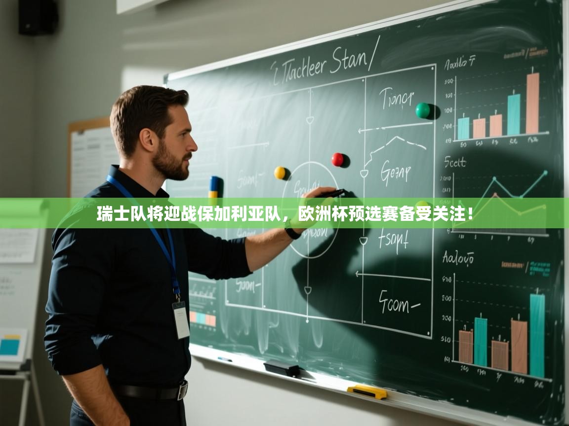 瑞士队将迎战保加利亚队，欧洲杯预选赛备受关注！