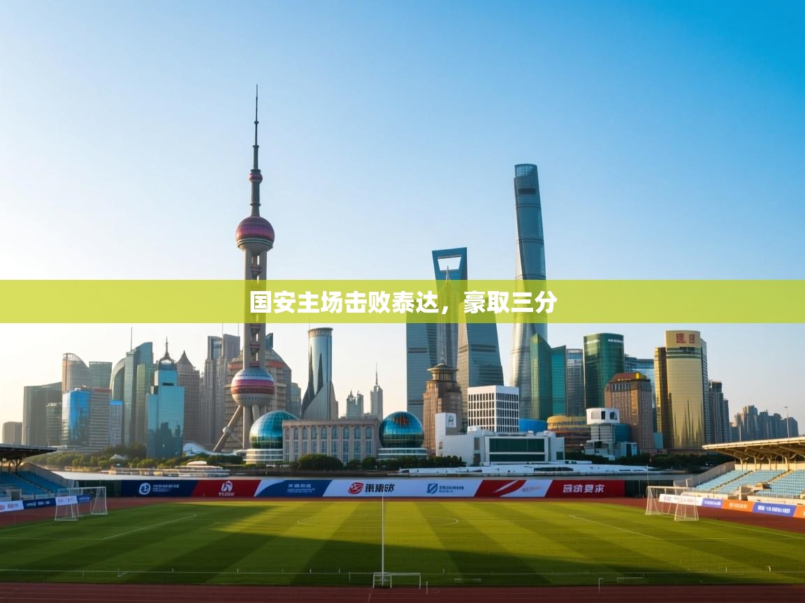 国安主场击败泰达，豪取三分