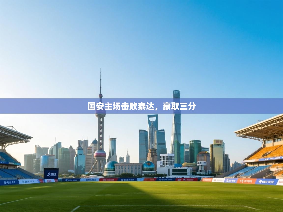 国安主场击败泰达,豪取三分 第2张