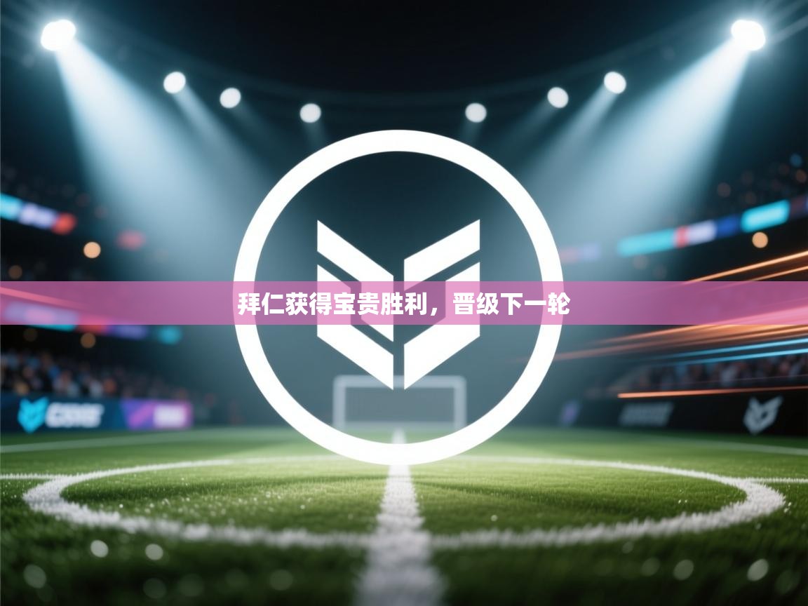 拜仁获得宝贵胜利,晋级下一轮 第1张