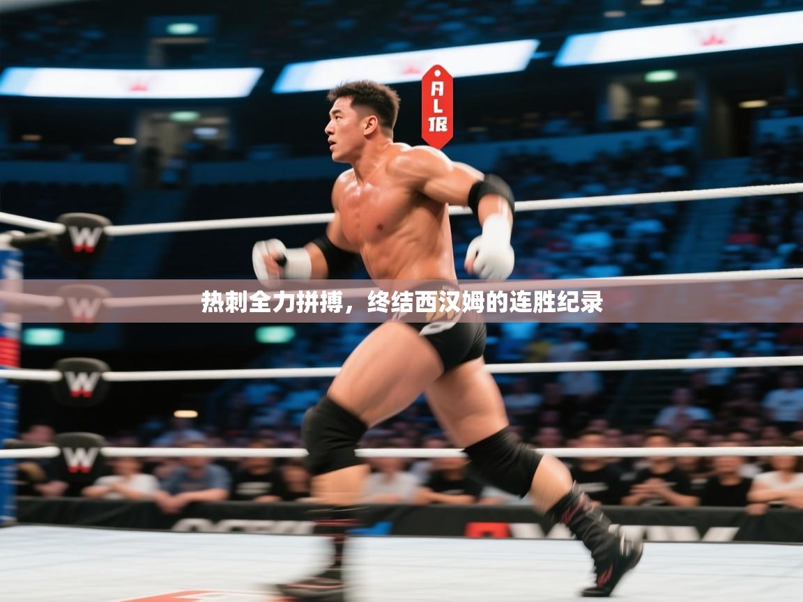 热刺全力拼搏，终结西汉姆的连胜纪录