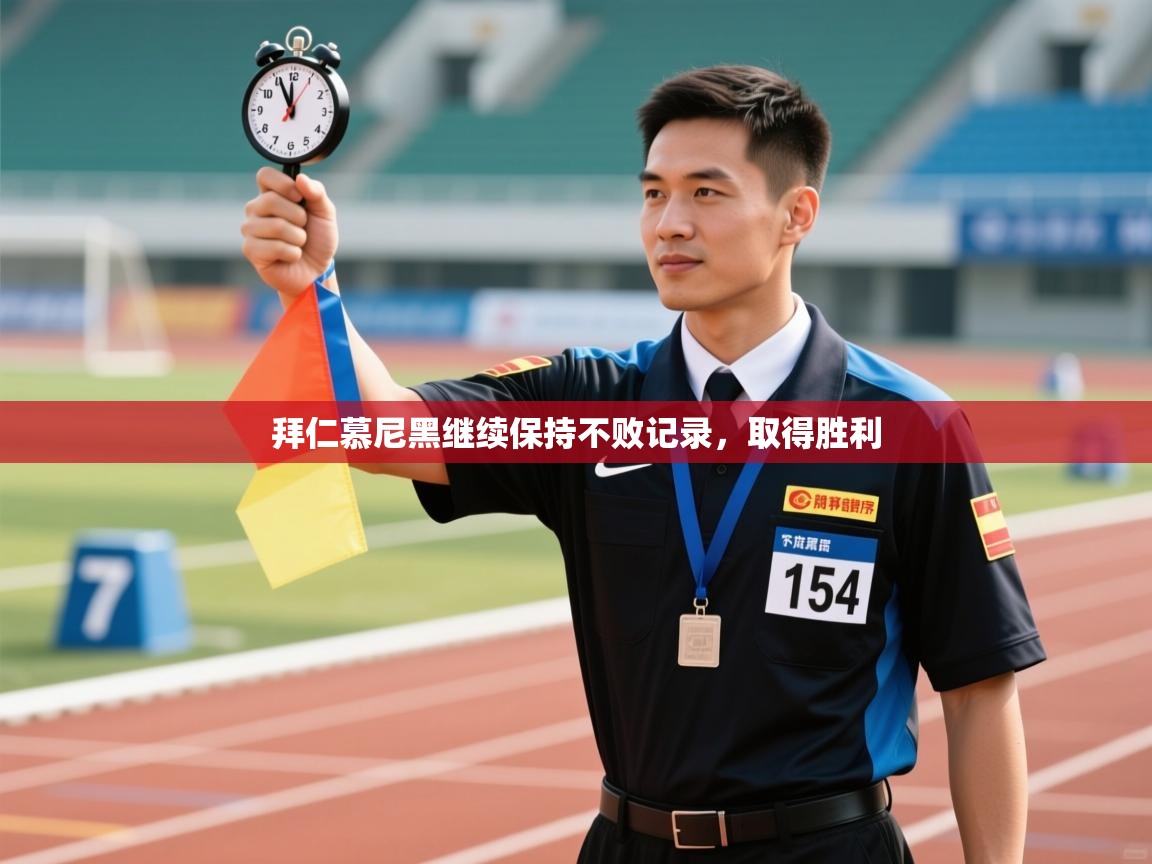 拜仁慕尼黑继续保持不败记录,取得胜利 第2张