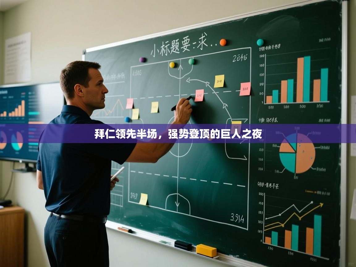 拜仁领先半场，强势登顶的巨人之夜