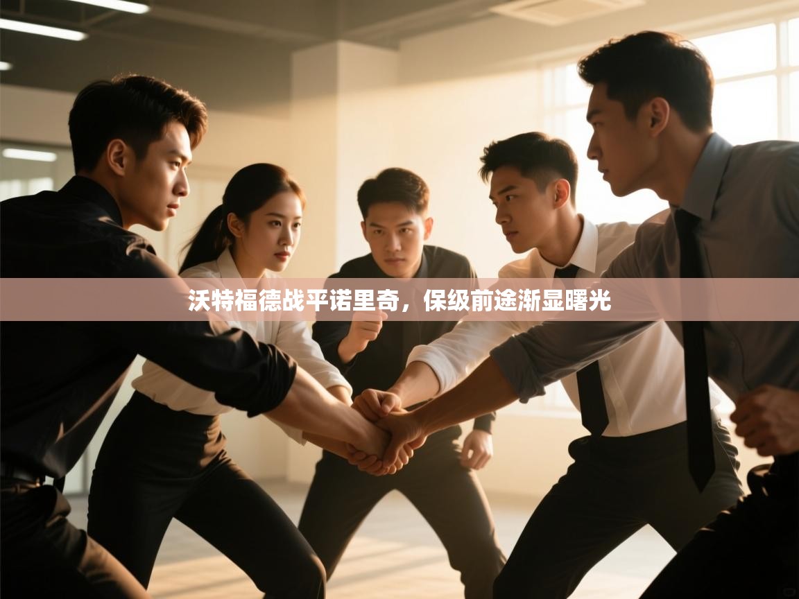 沃特福德战平诺里奇，保级前途渐显曙光  第1张