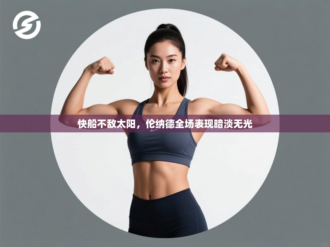 快船不敌太阳，伦纳德全场表现暗淡无光  第1张