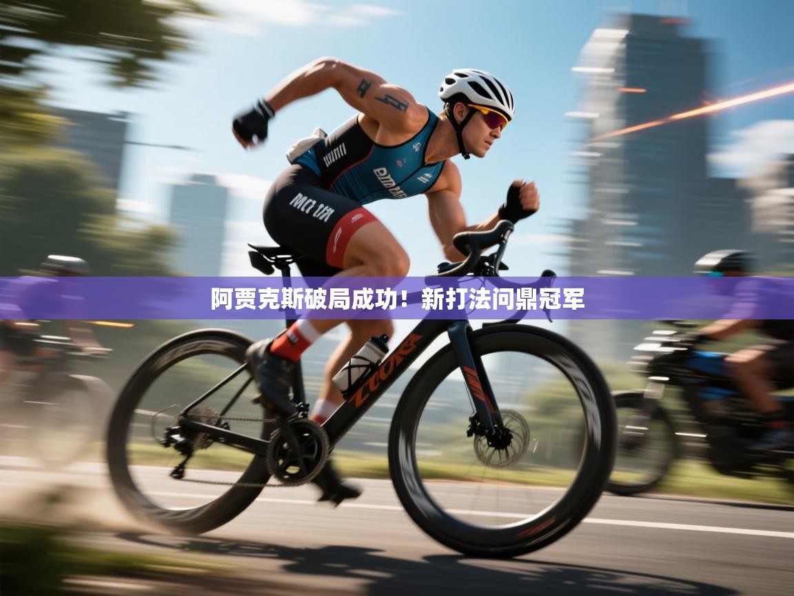 阿贾克斯破局成功！新打法问鼎冠军