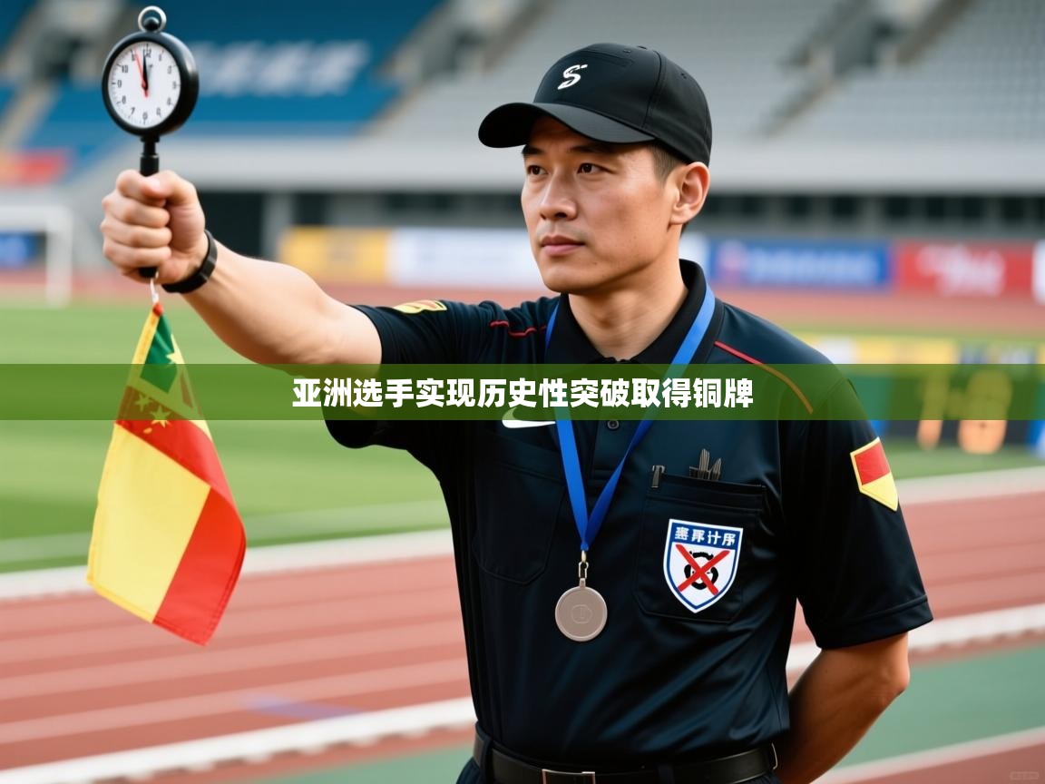 亚洲选手实现历史性突破取得铜牌