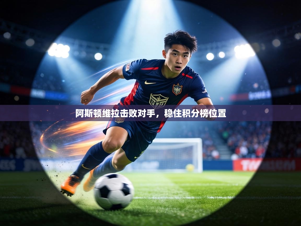 阿斯顿维拉击败对手，稳住积分榜位置