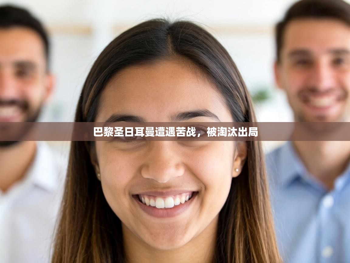 巴黎圣日耳曼遭遇苦战,被淘汰出局 第2张